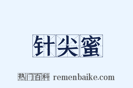 针尖蜜是什么意思的图片